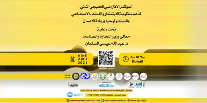 The second Gulf Virtual Conference to support the innovation and entrepreneurship ecosystem-will start on the sixth of next April