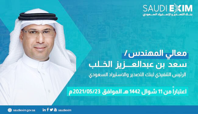 الرئيس التنفيذي لبنك التصدير والاستيراد السعودي، سعد بن عبدالعزيز الخلب