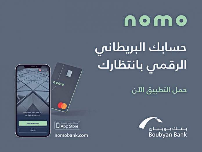 بنك بوبيان: انطلاق أعمال Nomo Bank أول بنك رقمي إسلامي عالمي والبدء في الحملة التسويقية بالكويت والمملكة المتحدة