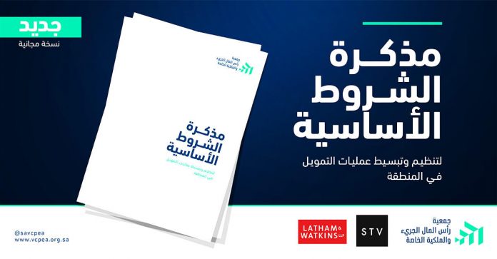 جمعية رأس المال الجريء والملكية الخاصة تصدر نموذجًا لمذكرة الشروط الأساسية لتسهيل الاستثمار في الشركات الناشئة