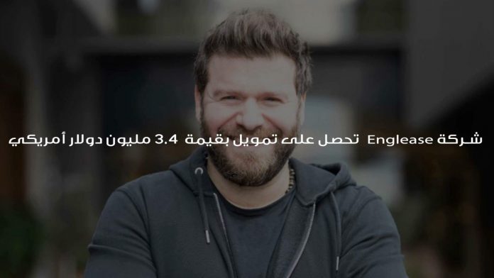 شركة Englease تحصل على تمويل بقيمة 3.4 مليون دولار أمريكي