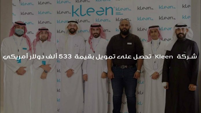 شركة Kleen تحصل على تمويل بقيمة 533 ألف دولار أمريكي