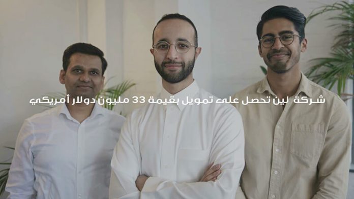 شركة لين تحصل على تمويل بقيمة 33 مليون دولار أمريكي