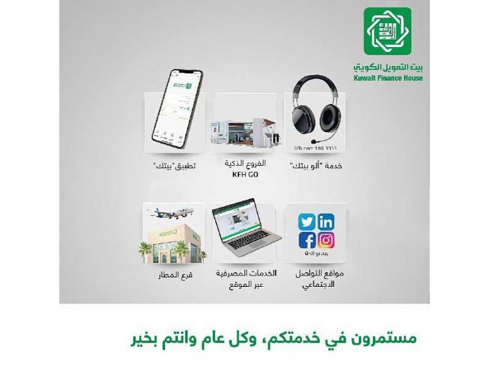 بيت التمويل الكويتي: خدمة العملاء خلال العطلة عبر القنوات البديلة والمنصات الرقمية